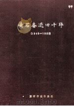 黄石奋进四十年  1949-1988（1989 PDF版）
