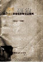 中共黄石市委宣传部史志资料  1950-1987     PDF电子版封面    宣传部史志办公室编 