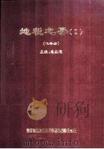 地税之导  2  代年鉴   1997  PDF电子版封面    冯焕运主编；焦铁栓，何益民，陈三寅副主编；黄石市地方税务局年 