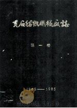 黄石纺织机械厂志  第1卷  1965-1985（ PDF版）