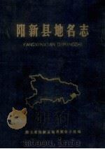 阳新县地名志（1985 PDF版）
