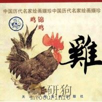 鸡   1998  PDF电子版封面  7530509691  张宝林编选 