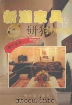新潮家具与室内布置  客厅家具   1994  PDF电子版封面  7805577056  刘书义主编 
