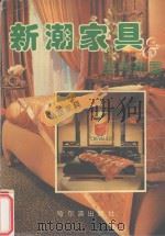 新潮家具与室内布置  卧室家具   1994  PDF电子版封面  7805577056  刘书义主编 