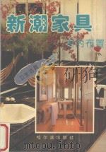 新潮家具与室内布置  卫生洁具   1994  PDF电子版封面  7805577056  刘书义主编 