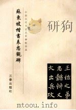 苏东坡楷书表忠观碑   1999  PDF电子版封面  780628110X  《中国历代书法艺术碑帖珍品》编辑组 