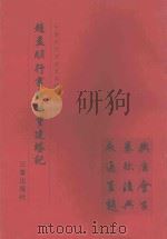 赵孟頫行书光福重建塔记（1999 PDF版）