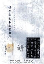 怀仁集王羲之圣教序（1999 PDF版）