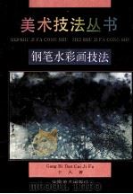 钢笔水彩画技法   1994  PDF电子版封面  7539802960  于人著 