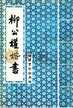 柳公权楷书（1993 PDF版）