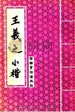 王羲之小楷   1993  PDF电子版封面  7506801108  （晋）王羲之书 