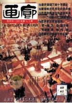 画廊  1997年第1-2期  总60-61期  合刊   1997  PDF电子版封面    《画廊》杂志社 