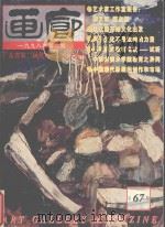 画廊  1998年第2期  总67期   1998  PDF电子版封面    《画廊》杂志社 
