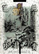 新安画派名作选：渐江   1999  PDF电子版封面  7539807164  渐江 