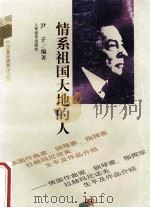 情系祖国大地的人  俄国作曲家、钢琴家、指挥家拉赫玛尼诺夫生平及作品介绍   1997  PDF电子版封面  7103015252  尹子编著 