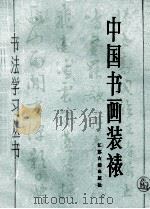 中国书画装裱   1988  PDF电子版封面  7805191018  王栋编著 