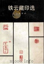 铁云藏印选   1990  PDF电子版封面  7805170606  徐敦德选编 