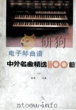 电子琴曲谱中外名曲精选100首  下   1987  PDF电子版封面  7810030566  陈墨，叶菜编 