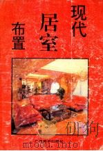 现代居室布置   1993  PDF电子版封面  7805826552  咏梅，晓兵编 