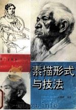 素描形式与技法   1993  PDF电子版封面  7540714158  刘晨煌编著 