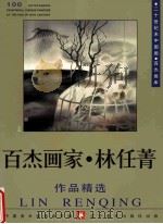 百杰画家  林任菁作品精选（1999 PDF版）