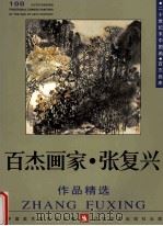 百杰画家  张复兴作品精选（1999 PDF版）