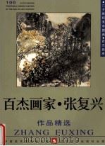 百杰画家  张复兴作品精选   1999  PDF电子版封面  7531421178  中国美术家协会主编 