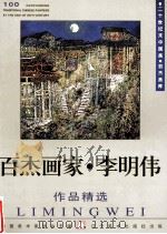 百杰画家  李明伟作品精选（1999 PDF版）