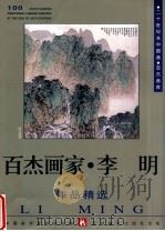 百杰画家  李明作品精选（1999 PDF版）
