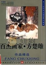 百杰画家  方楚雄作品精选（1999 PDF版）