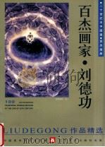 百杰画家  刘德功作品精选（1999 PDF版）