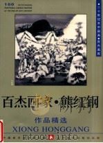百杰画家  雄红钢作品精选（1999 PDF版）