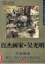 百杰画家  吴光明作品精选（1999 PDF版）