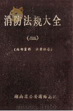 消防法规大全  2   1991  PDF电子版封面     