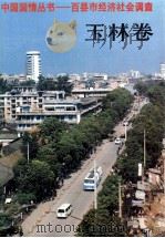 百县市经济社会调查  玉林卷（1993 PDF版）
