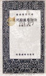 法西斯运动问题   1937  PDF电子版封面    吴友三编著；孙锡麒校订 