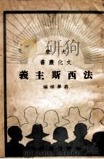 法西斯主义   民国38.06  PDF电子版封面    蒋学模编 