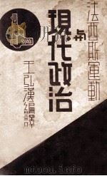 法西斯运动与现代政治   1935  PDF电子版封面    王弘汉编译 