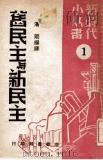 旧民主与新民主   1949  PDF电子版封面    宁静辑译 