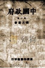 中国政府  第3册   1945  PDF电子版封面    陈之迈著 