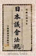 日本议会法规   1909  PDF电子版封面    商务印书馆编译所编 