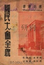 国民大会全貌   1947  PDF电子版封面    狄嗣祖编著 