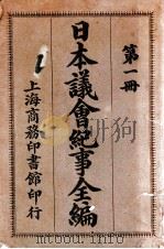 日本议会纪事全编  第1册   1909  PDF电子版封面     