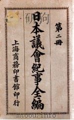 日本议会纪事全编  第1册（1909 PDF版）