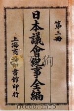 日本议会纪事全编  第3册（1909 PDF版）