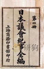 日本议会纪事全编  第4册（1909 PDF版）