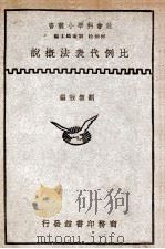 比例代表法概说   1931  PDF电子版封面    刘洁敖编 