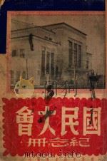 国民大会纪念册   1947  PDF电子版封面    中央日报社编 