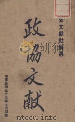 政协文献   1946  PDF电子版封面    历史文献社选编 