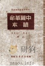 中国革命读本  上   1949  PDF电子版封面    王惠德，于光远著 